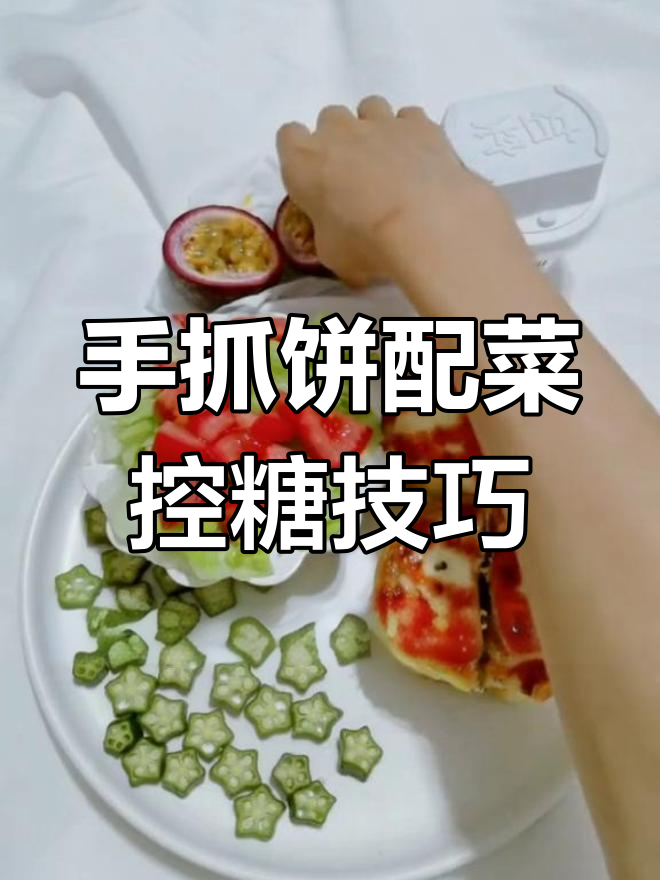 产后宝妈手抓饼搭配,轻松控糖又美味