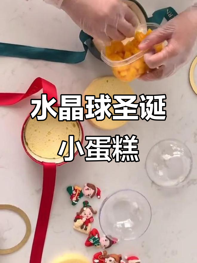 圣诞水晶球蛋糕制作全流程,轻松打造节日惊喜