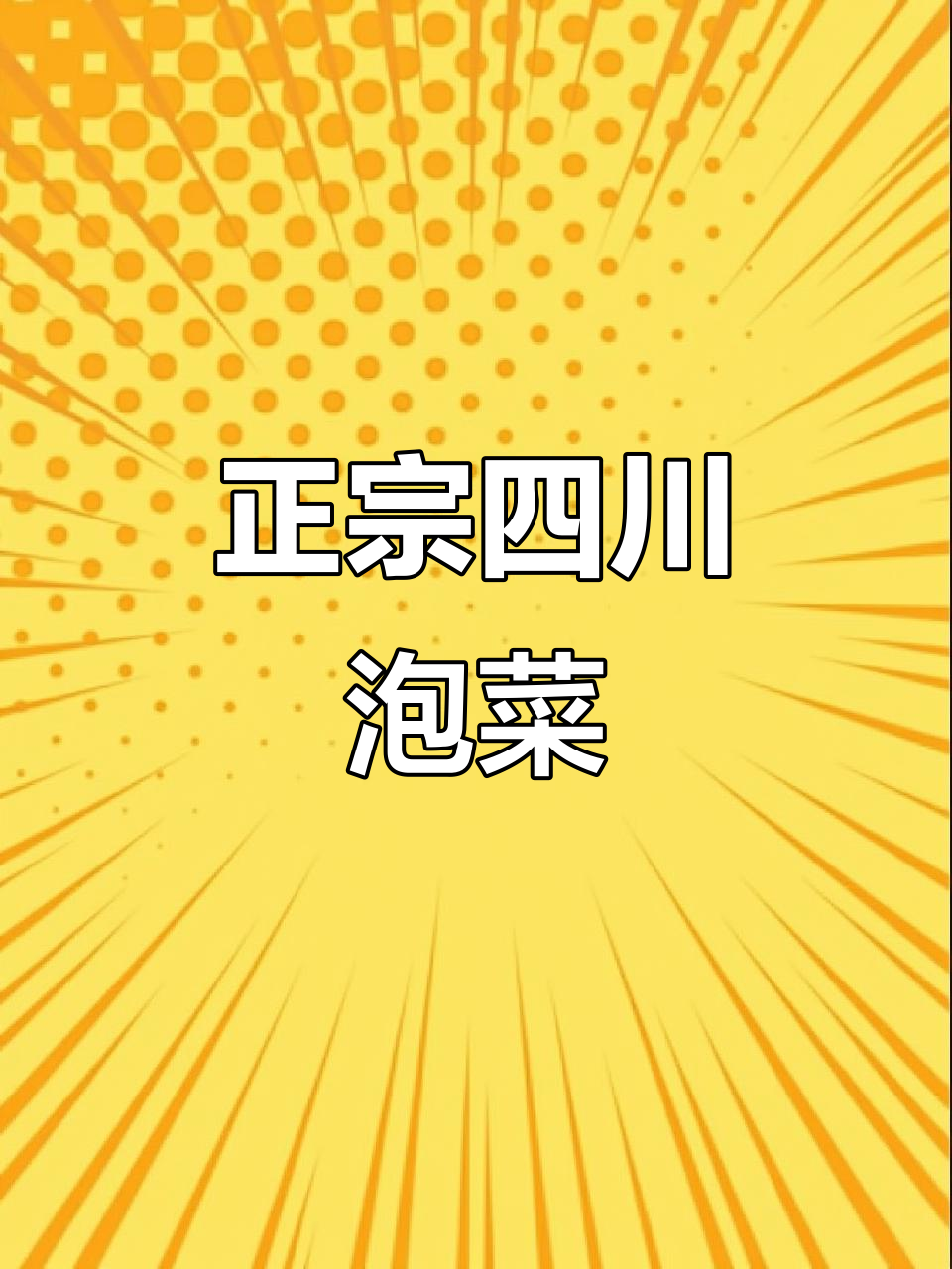 四川泡菜,辣味十足!带你一秒体验地道川味