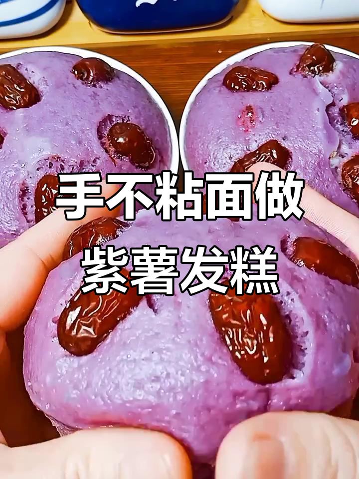 紫薯发糕做法,简单又美味,零失败!