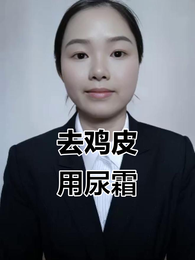 鸡皮肤怎么去除?尿素霜轻松搞定!