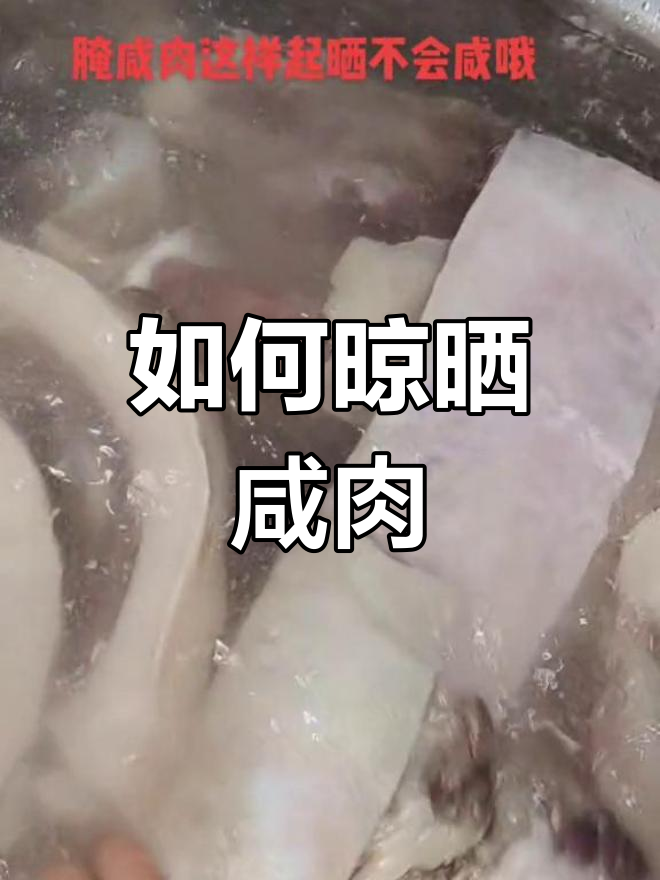 晒咸肉不咸的技巧,轻松搞定
