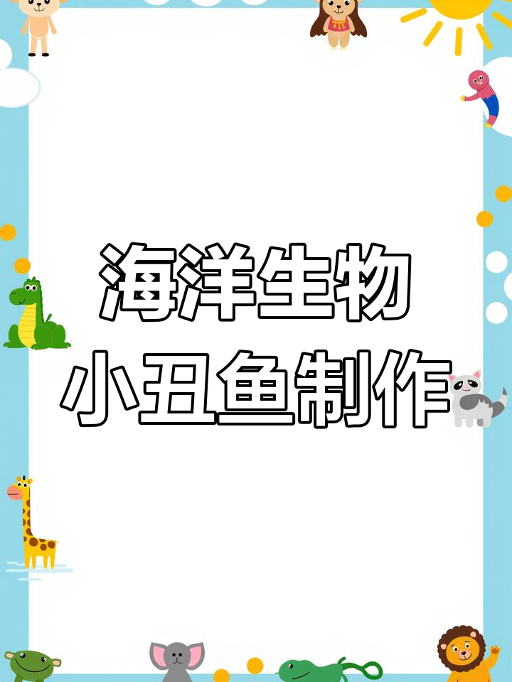 超简单小丑鱼手工,轻松做出尼莫的可爱模样