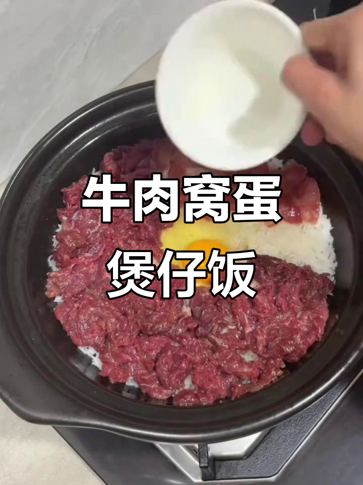 牛肉窝蛋煲仔饭,一酱成菜,家常美味轻松做