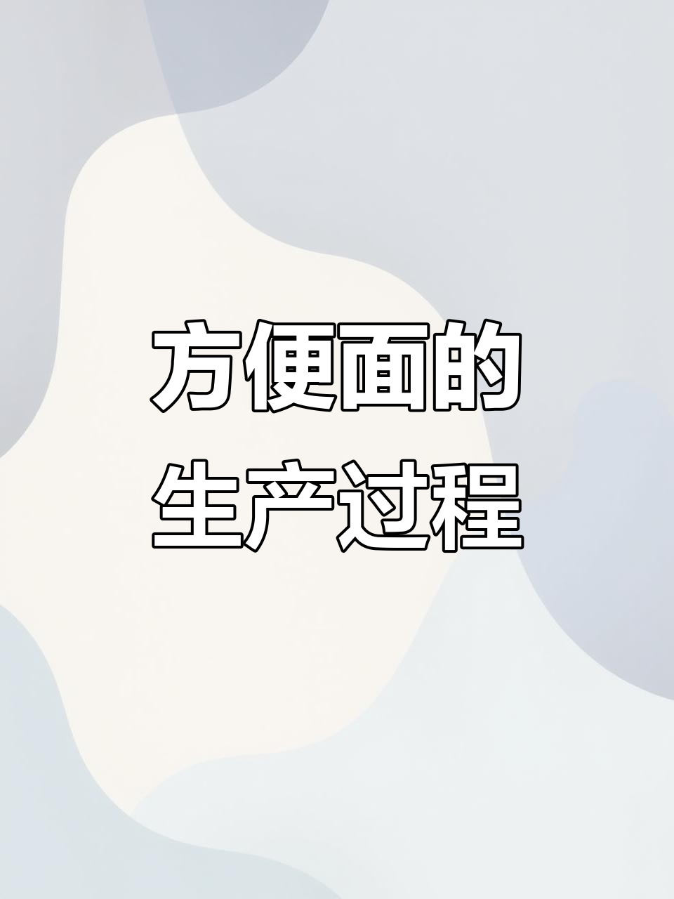 揭秘泡面制作全过程:从牛骨汤到塑料包装的秘密