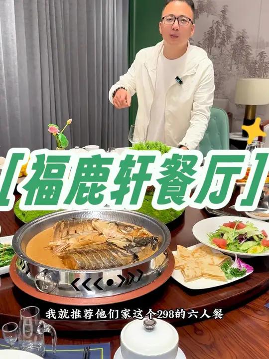 鹿泉请朋友吃饭就来福鹿轩,298的套餐还有位菜位汤,确实合适 福鹿轩 鹿泉希尔顿 鹿泉高档
