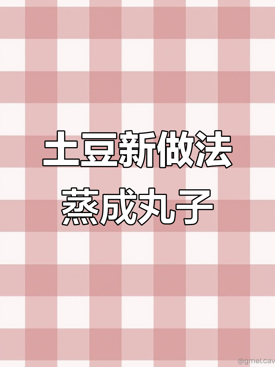 蒸土豆泥变丸子，外弹内嫩，酱香十足！