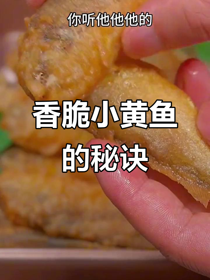 小黄鱼这样炸,外酥里嫩,孩子们抢着吃!