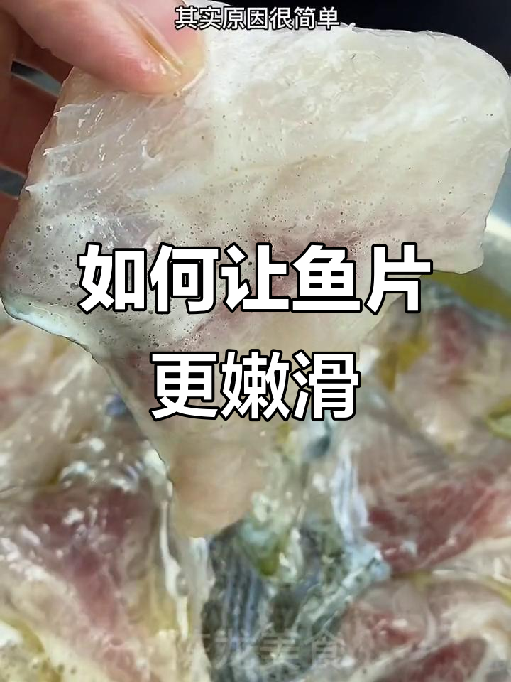 鱼片又老又柴?教你做更嫩滑的酸菜水煮鱼