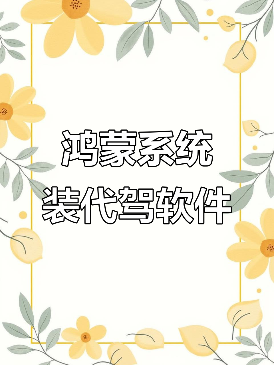 12月17日如何在鸿蒙系统上安装代驾司机端?