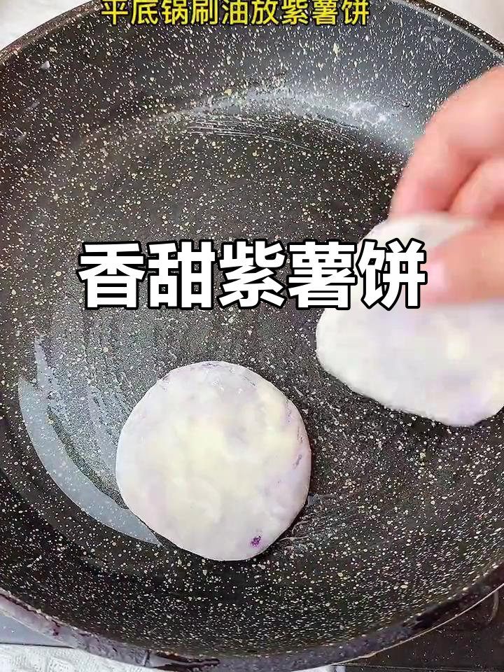 软糯紫薯饼,宝宝早餐新宠