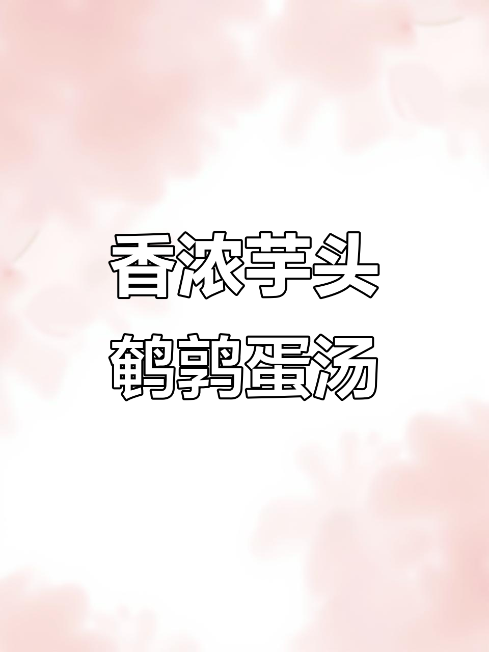 营养满分!孩子大人都爱的芋头鹌鹑蛋汤,做法超简单
