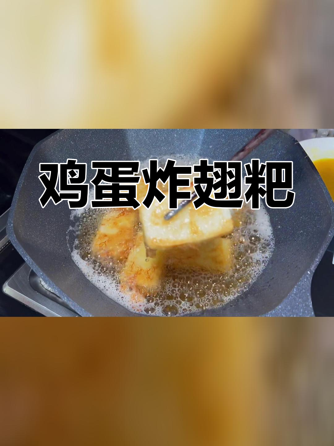 鸡蛋煎糍粑,湖北特色美味