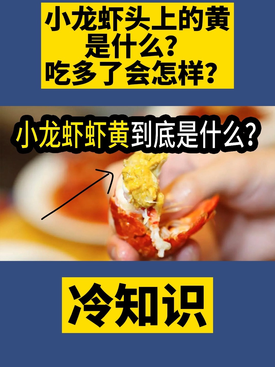 小龙虾头上的黄是什么?吃多了会怎样?
