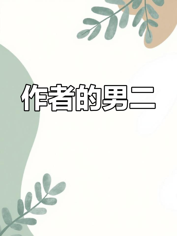 尚清华与漠北君:小说作者的理想CP