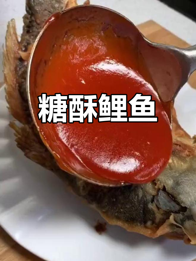 糖酥鲤鱼,外脆内嫩,酸甜酱汁搭配完美