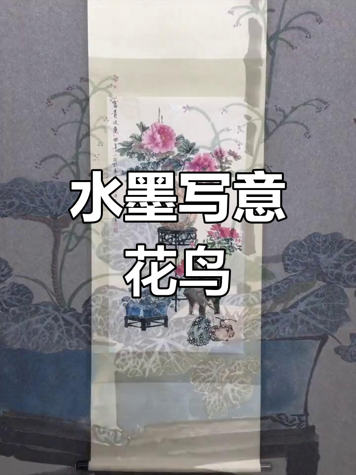 孔小鱼:水墨花鸟画的代表