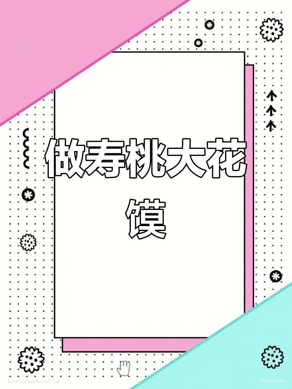 挑战制作寿桃大花馍，步骤超有趣！