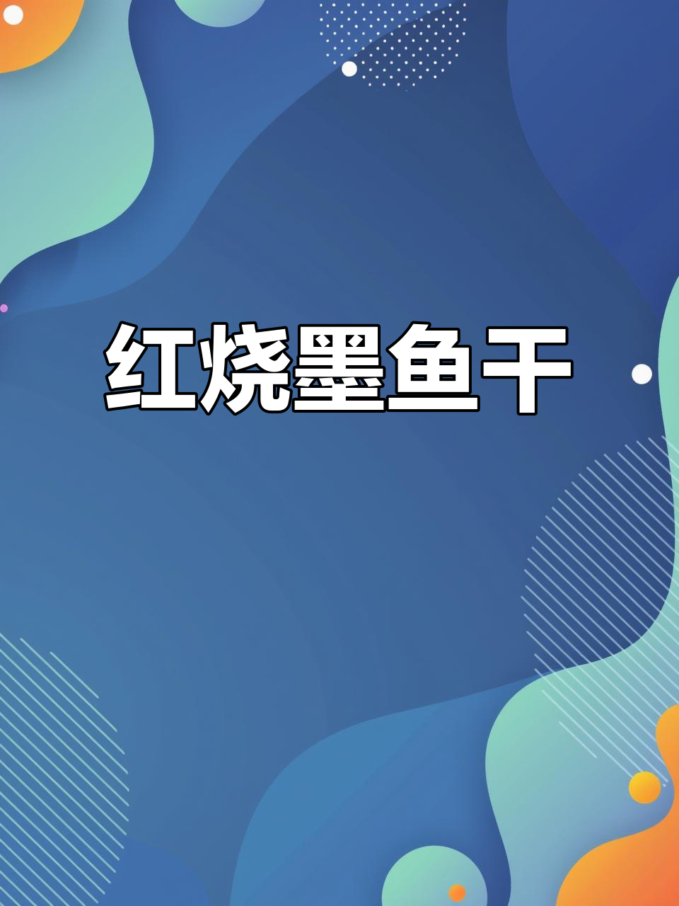 墨鱼干红烧做法,汤鲜味美又营养