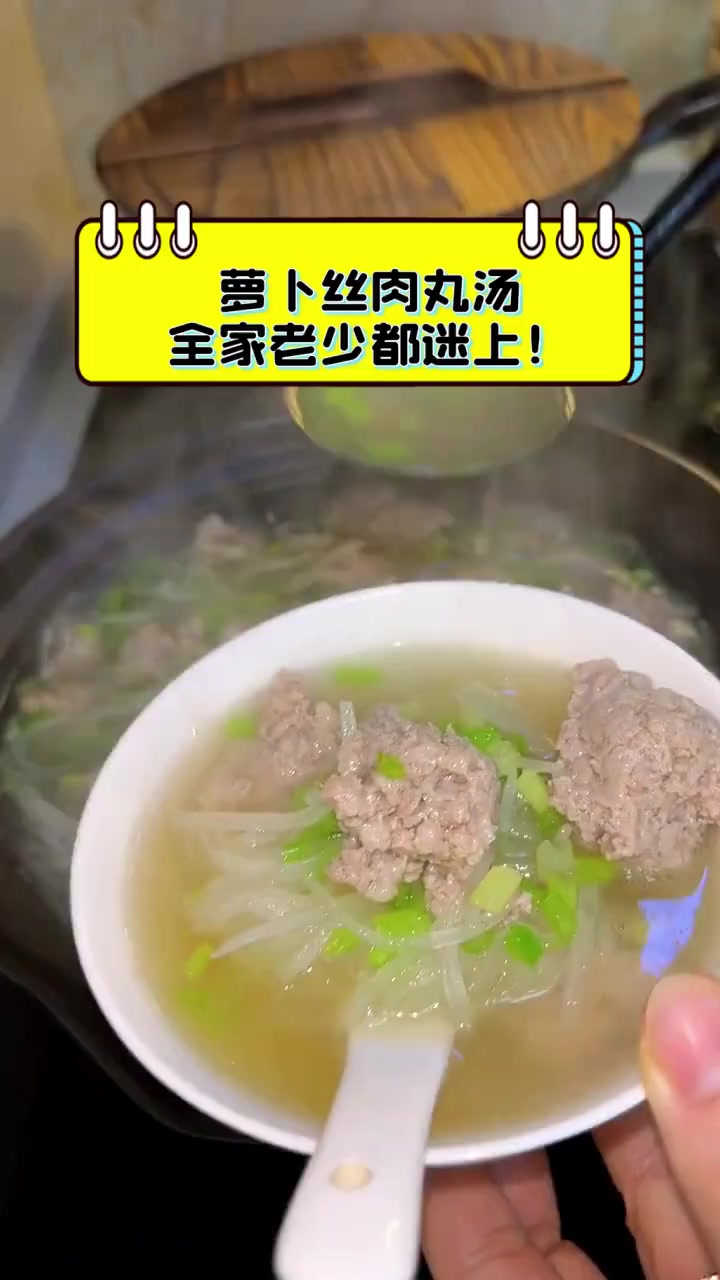 萝卜丝肉丸汤,全家老少都迷上!