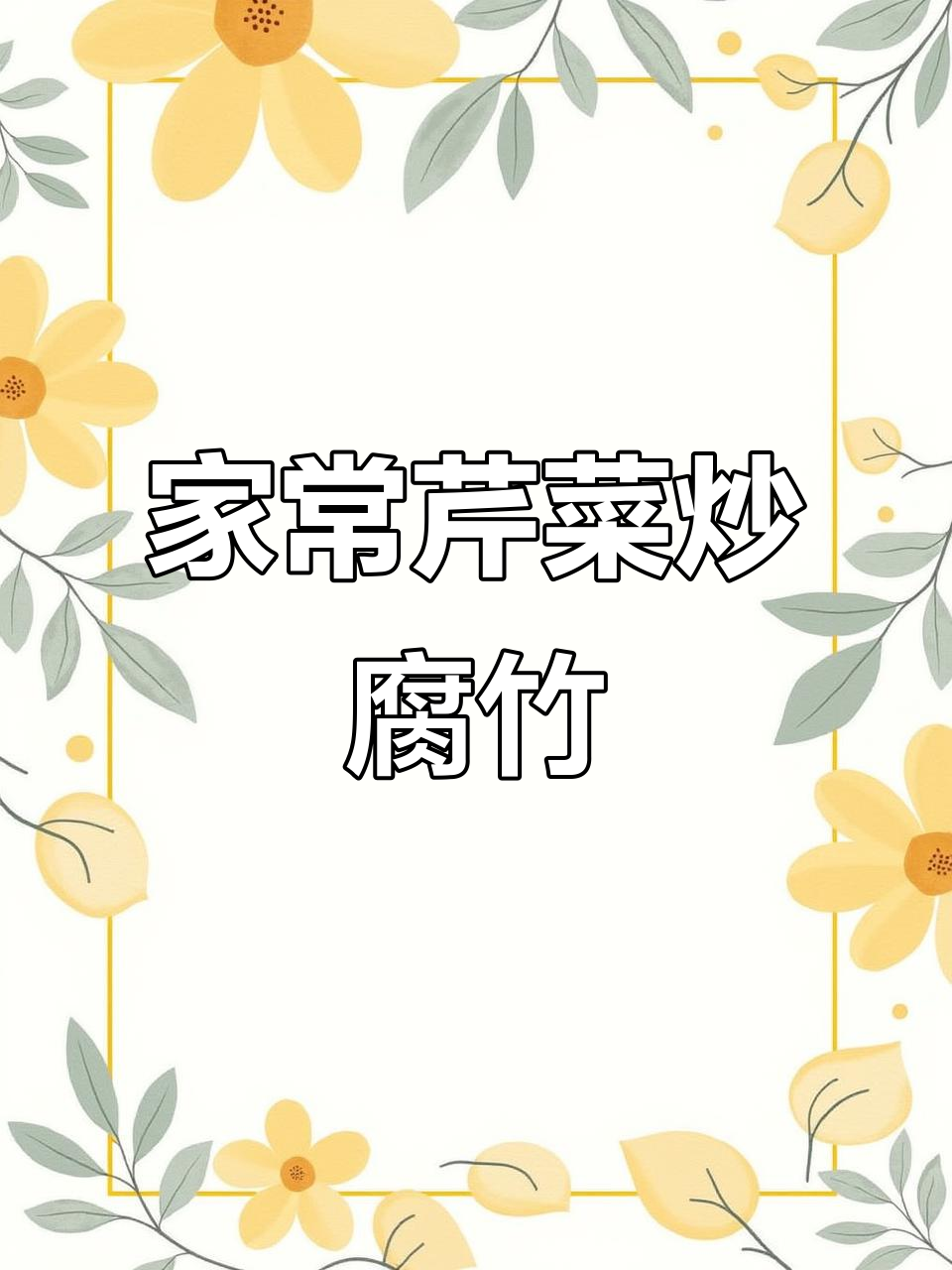 芹菜炒腐竹,家常下饭新做法
