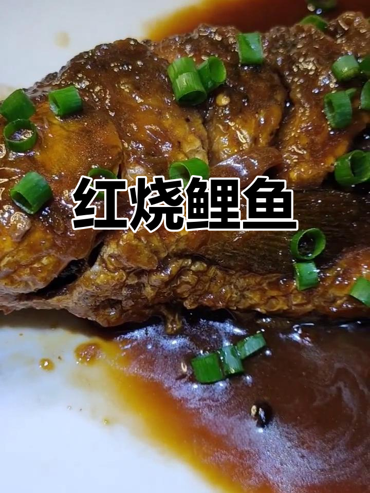 黄河大鲤鱼红烧做法