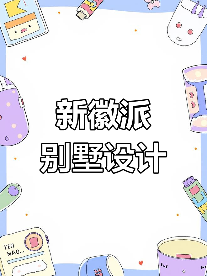 新徽派别墅设计图,13.6米开间、4卧2卫带阳台