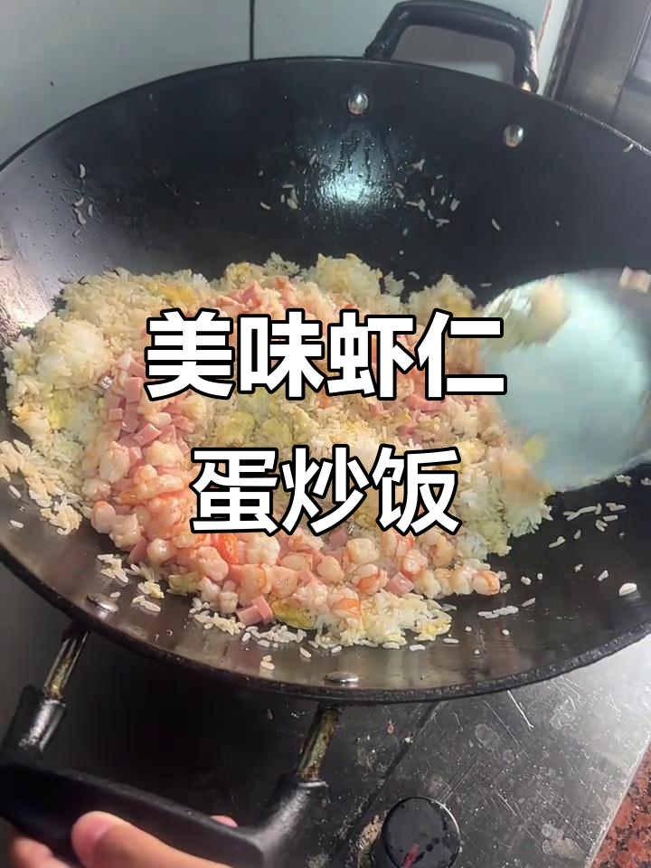 虾仁鸡蛋火腿炒饭,鲜香四溢让人无法抗拒
