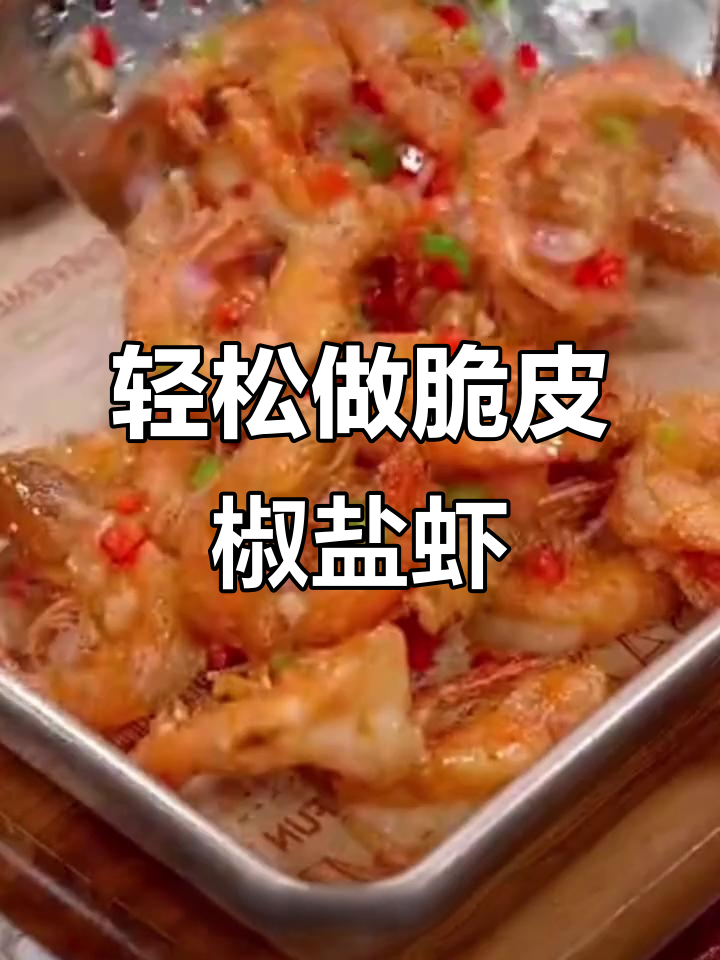 蒜香椒盐虾,外酥里嫩,做法超简单
