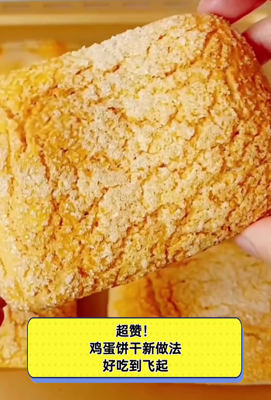 超赞!鸡蛋饼干新做法,好吃到飞起