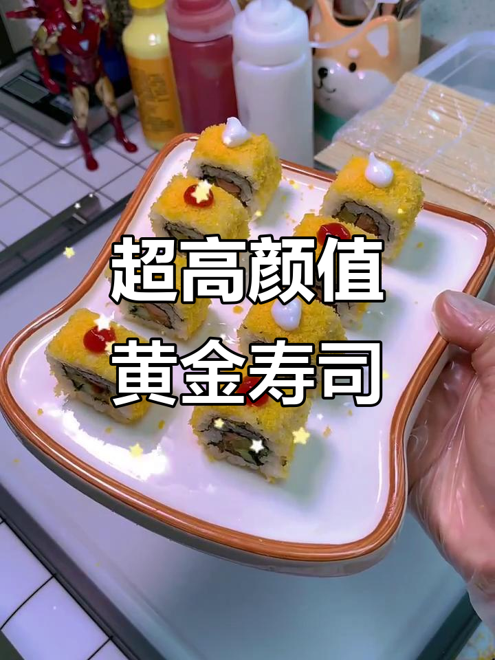 黄金脆寿司卷,颜值与口感并存,学会这个技巧轻松摆摊