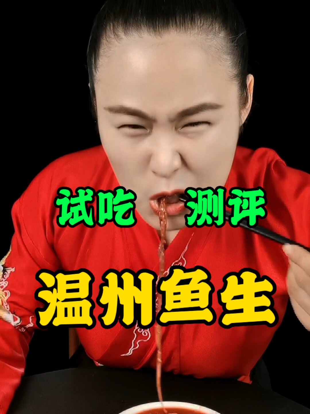 黑暗料理之——温州鱼生