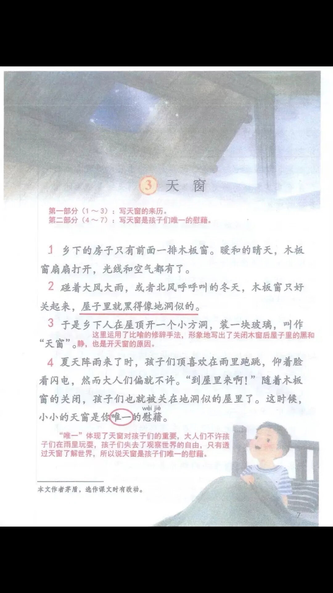 人教版 下册第3课《天窗》课堂笔记+每课一练,建议家长收藏