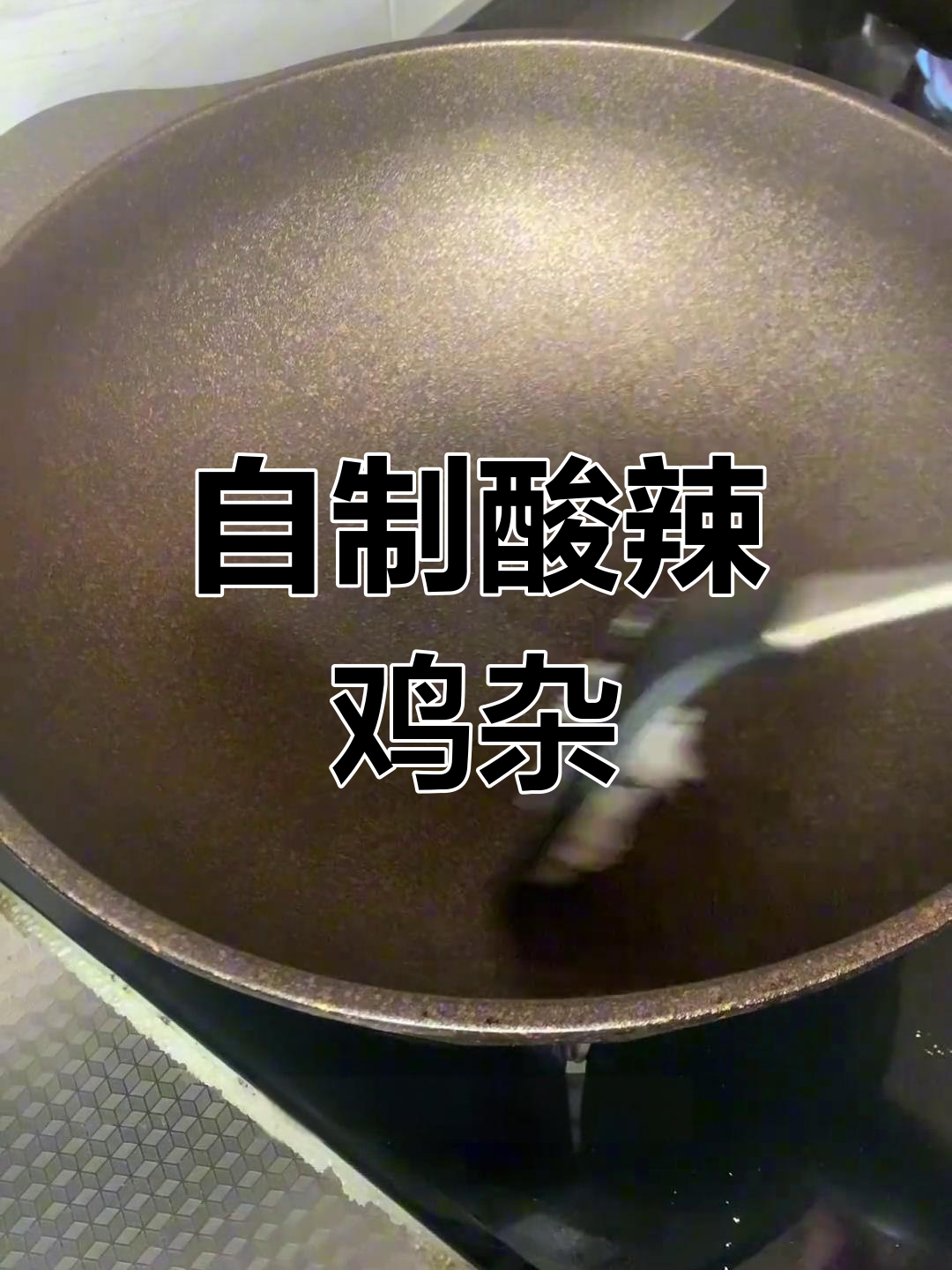 酸辣鸡杂,家常川味开胃菜