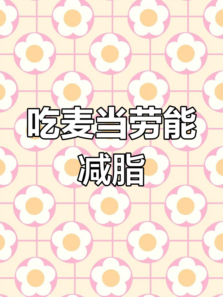 减肥也能吃麦当劳汉堡,热量和营养搭配很重要