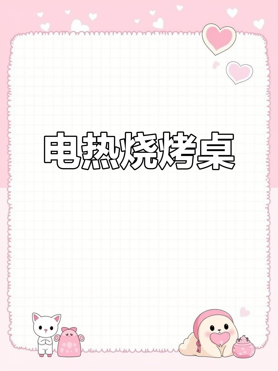 蚊香管电烤炉烧烤桌,轻松DIY自助烤肉体验