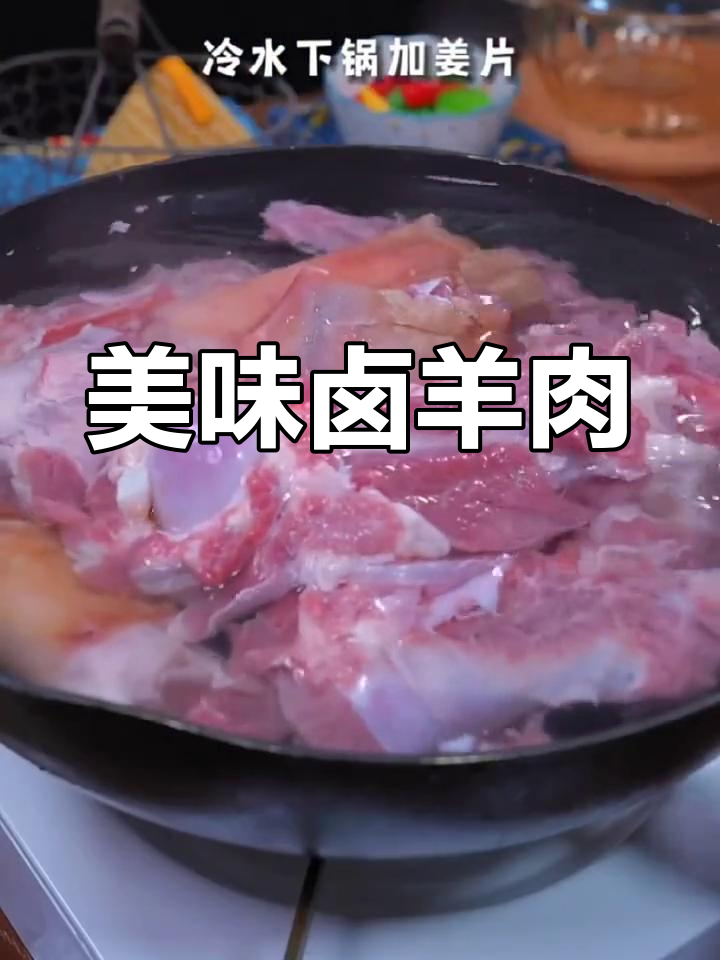 卤羊肉,味道鲜美不腻