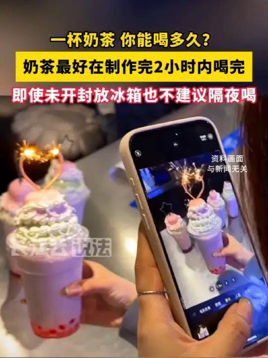 奶茶打开超过这个时间点就别再喝了!放进冰箱也不是万能的。