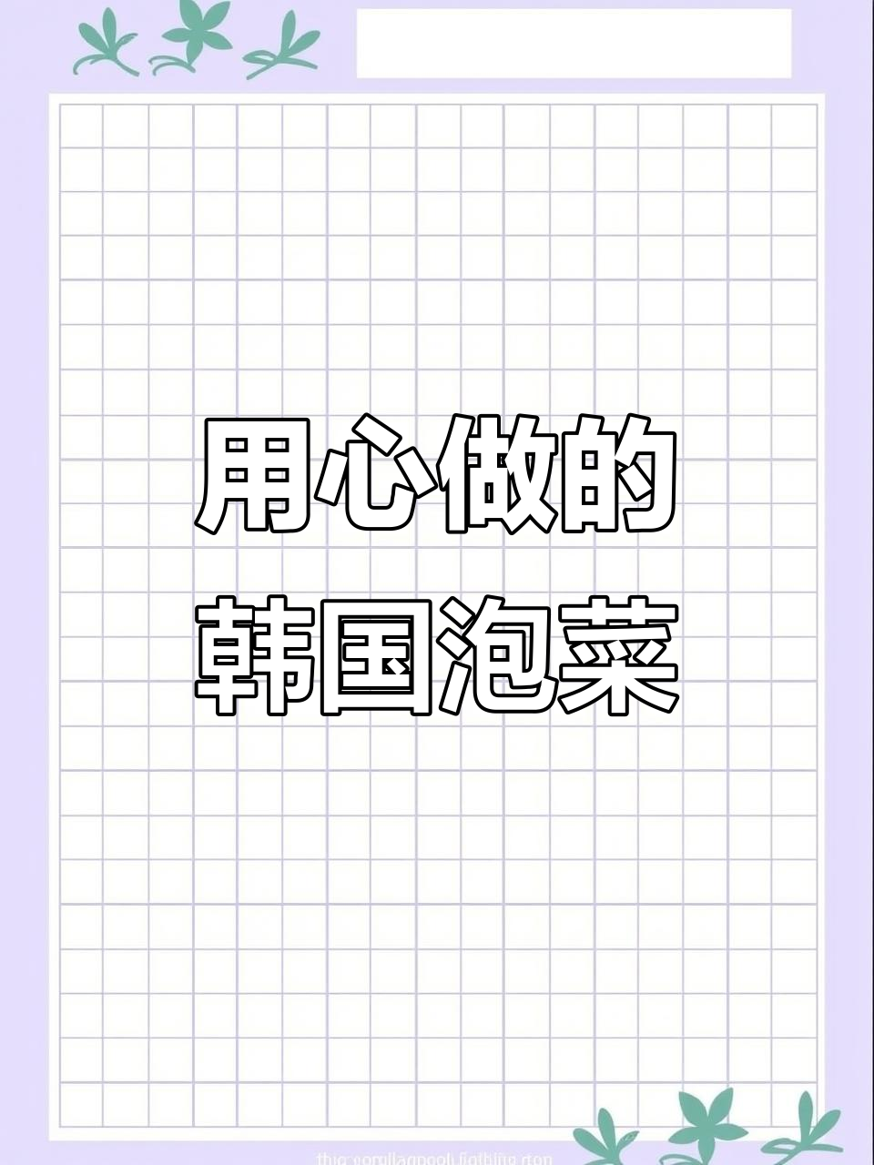 韩国泡菜萝卜的独特风味,用心做菜的魅力