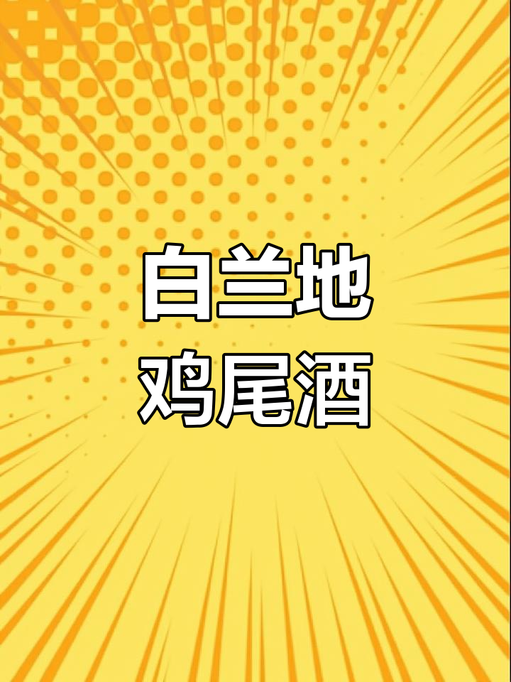 六种白兰地鸡尾酒,轻松畅饮,小酌也能尽兴!