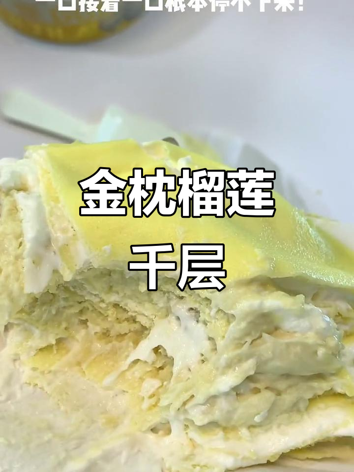 榴莲千层蛋糕,满满都是金枕肉,一口接一口停不下来