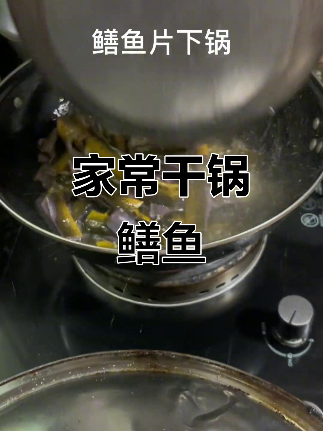 干锅鳝鱼,家常美味做法大揭秘