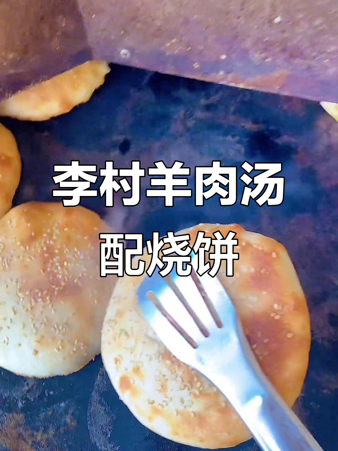 青岛李村传统羊汤烧饼,过年才能吃到的美味