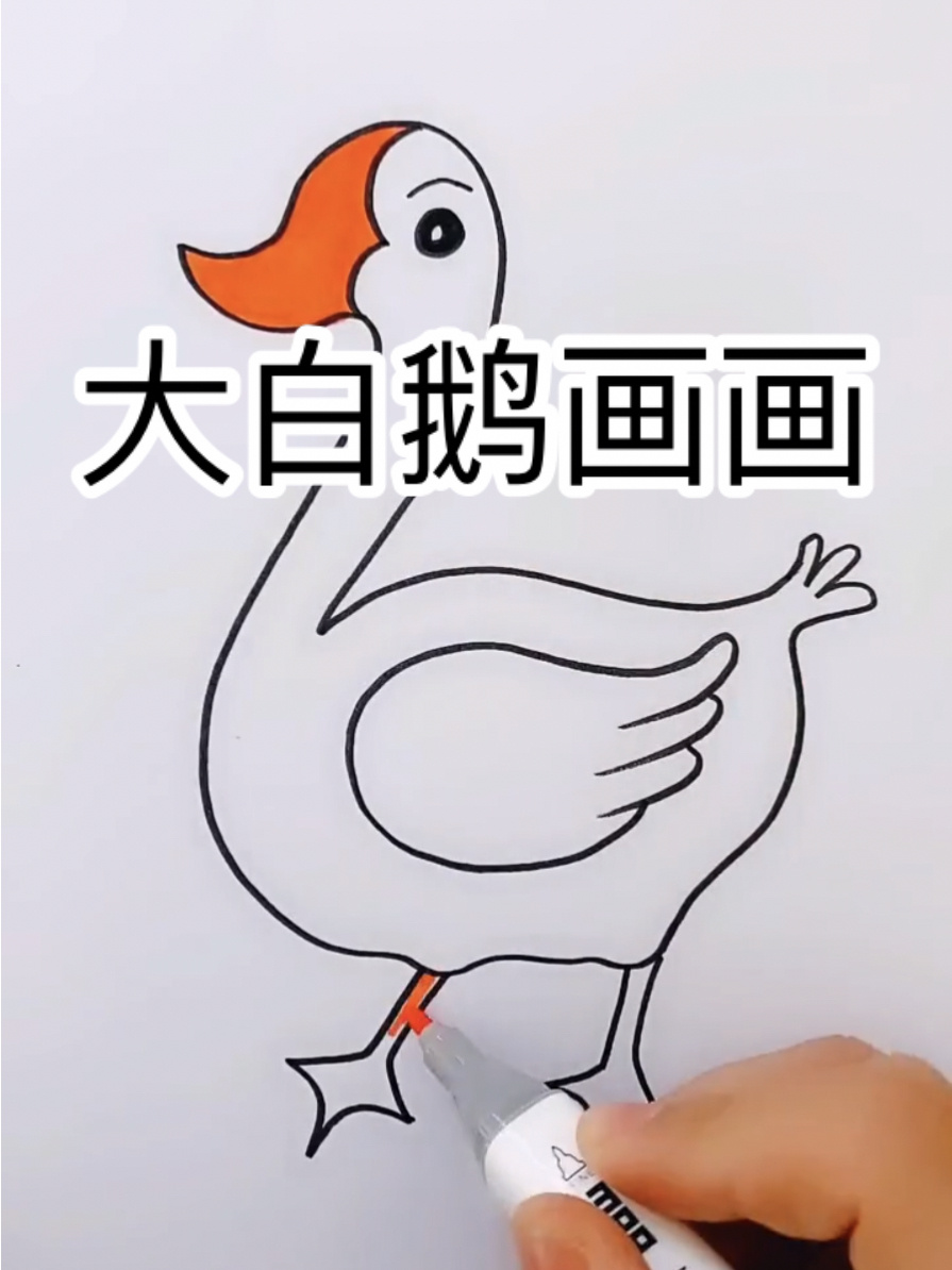 大白鹅简单画法