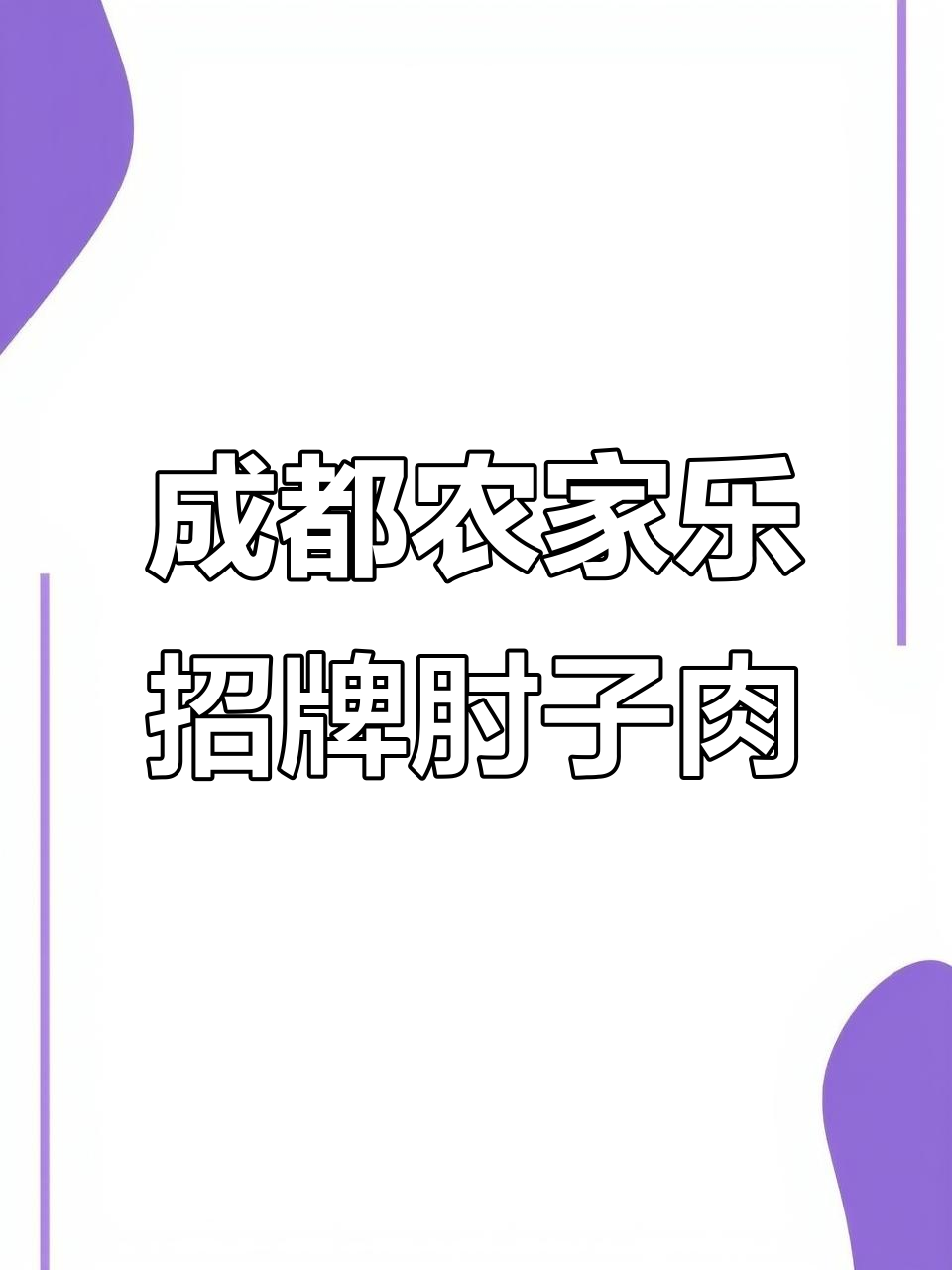成都农家乐招牌菜：小炒肘子肉，十多年热销的秘密