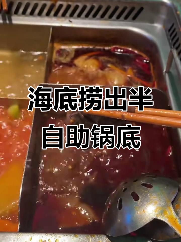 海底捞新锅底:鸭血豆腐无限吃,辣味十足