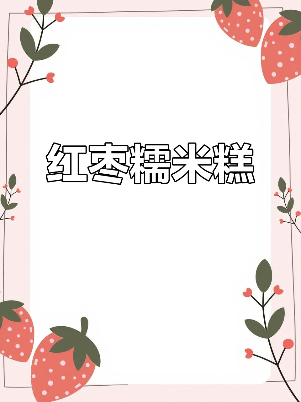 奶香红枣糯米糕,软糯可口超好吃!