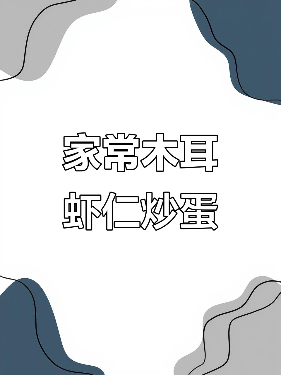 木耳虾仁炒蛋,家常素菜轻松做