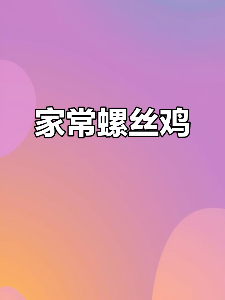 农家螺丝鸡大功告成,家的味道满满一桌