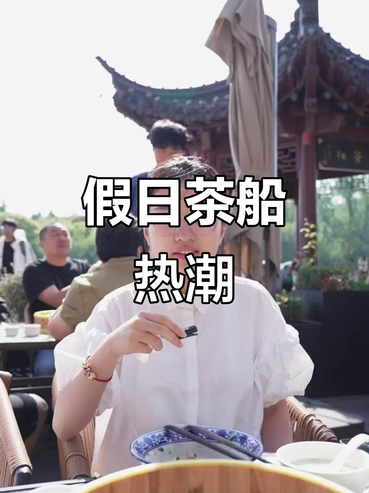 五一假期,留芳茶船火爆,鱼汤面干丝让人欲罢不能!